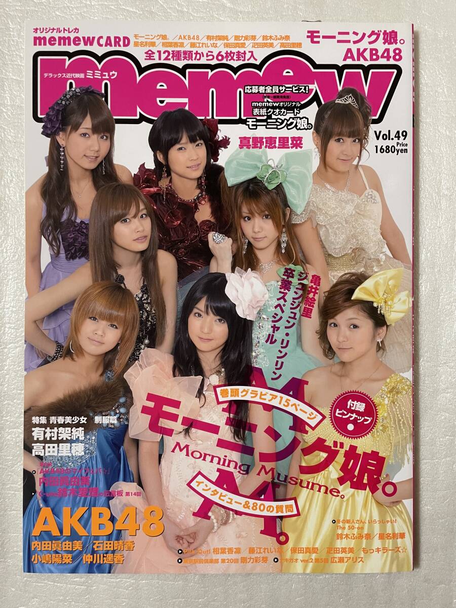 【新品未読】memew Vol.49 モーニング娘。 AKB48 オリジナルトレカ6枚封入特別付録 平成22年12月10日刊行拍卖