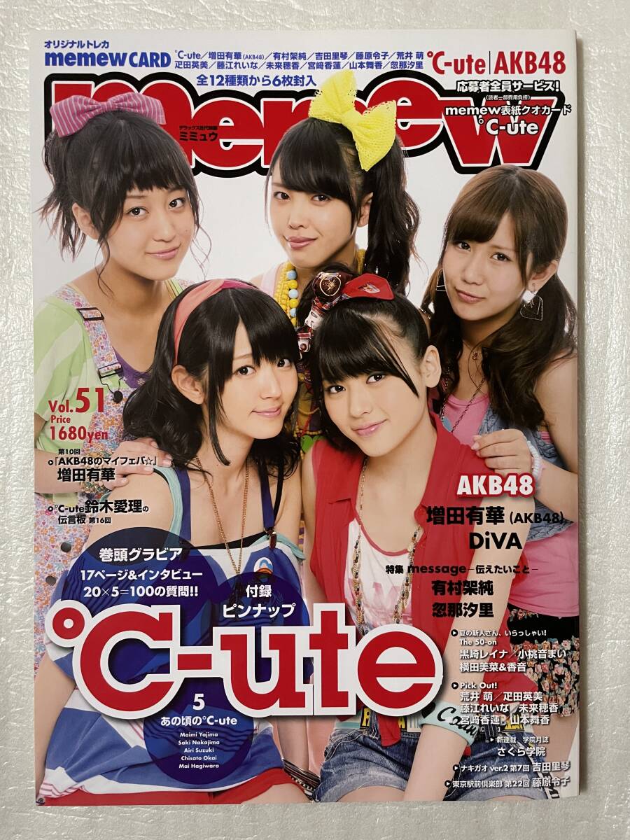 【新品未読】memew Vol.51 ℃-ute鈴木愛理・矢島舞美 AKB48 オリジナルトレカ6枚封入特別付録 平成23年6月10日刊行拍卖