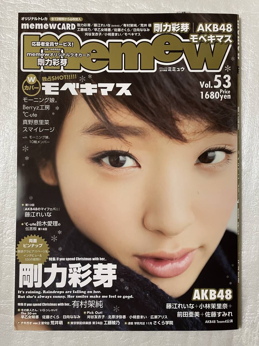 【新品未読】memew Vol.53 表紙:剛力彩芽 AKB48 ピンナップ&オリジナルトレカ6枚封入特別付録 平成23年12月10日刊行拍卖