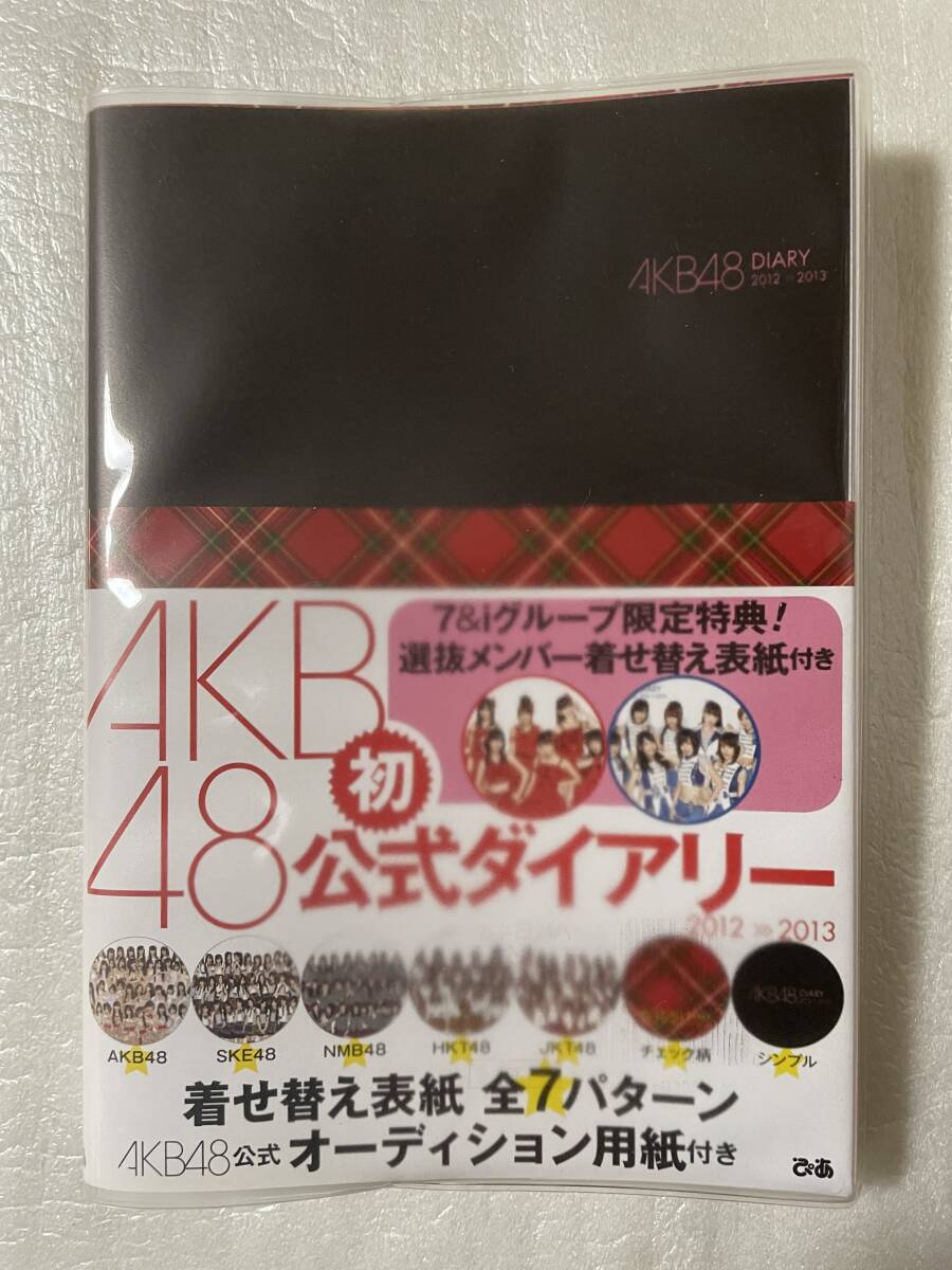 【未使用】AKB48 公式ダイアリー 2012-2013 着せ替え表紙全7パターン オーディション用紙付き ぴあ拍卖