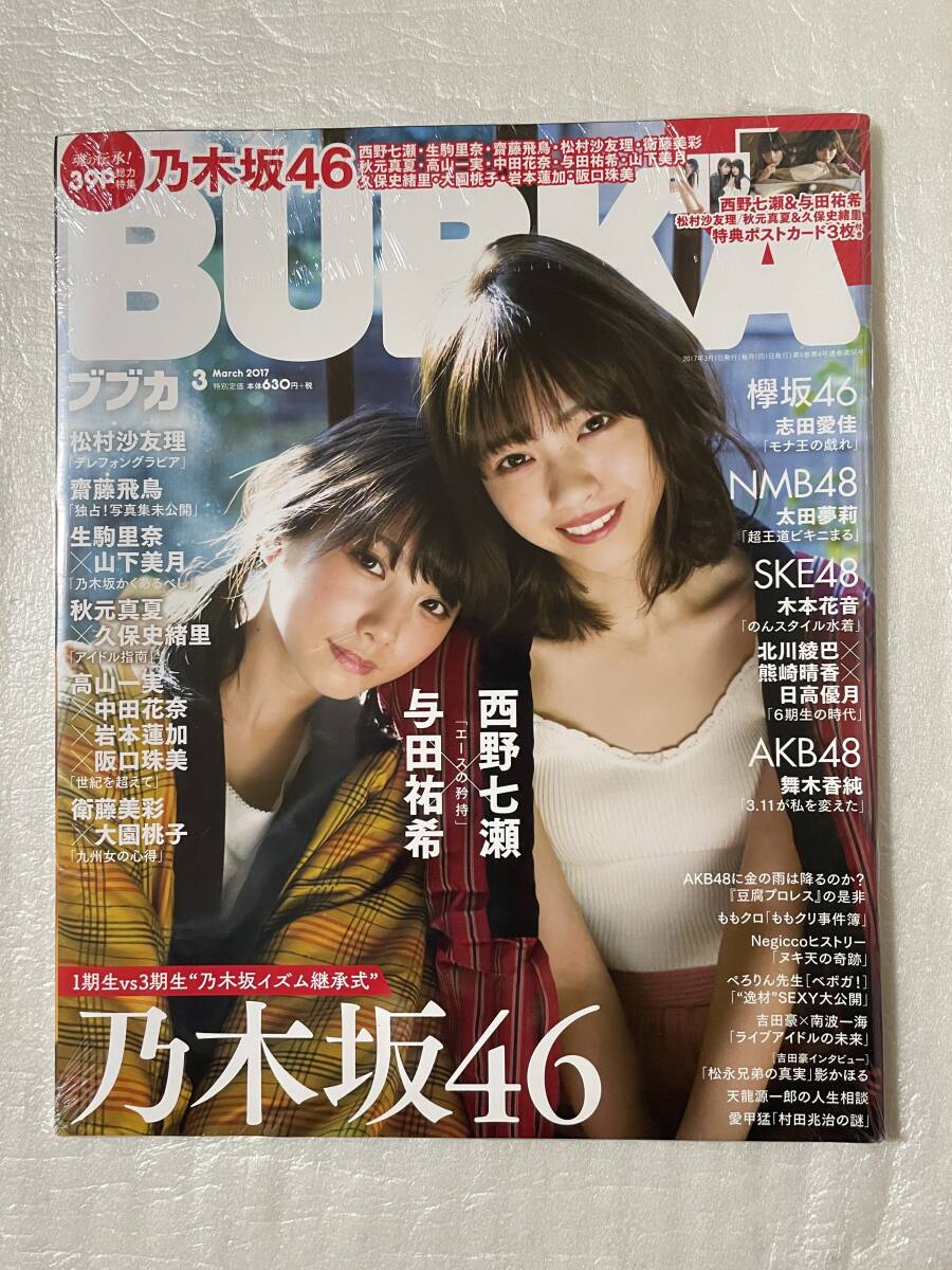 【新品未読】BUBKAブブカ 2017年3月号 乃木坂46西野七瀬・与田祐希 ポストカード3枚付録 AKB48・Team8・SKE48・NMB48・欅坂46拍卖