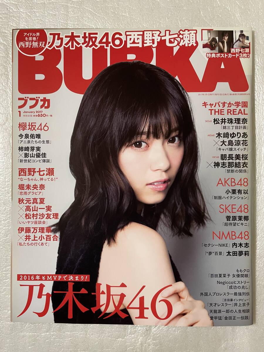 【新品未読】BUBKAブブカ 2017年1月号 乃木坂46西野七瀬 ポストカード3枚付録 AKB48・Team8小栗有以・SKE48・NMB48・欅坂46拍卖