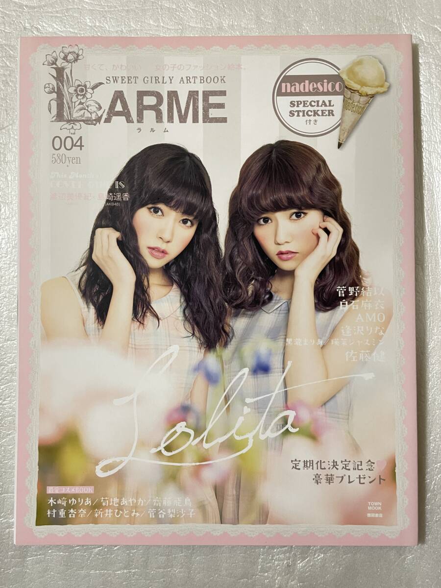 【新品未読】LARMEラルム004 AKB48島崎遥香&NMB48渡辺美優紀 モデル:SKE48木﨑ゆりあ・乃木坂46白石麻衣・齋藤飛鳥 2013年6月1日刊行拍卖