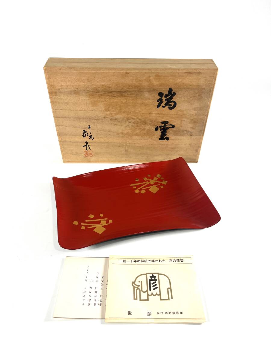 【送料無料・保管品】干菓子盆 象彦 平安瑞雲 竹皿 金彩 漆器 茶道具 日本伝統工芸品拍卖