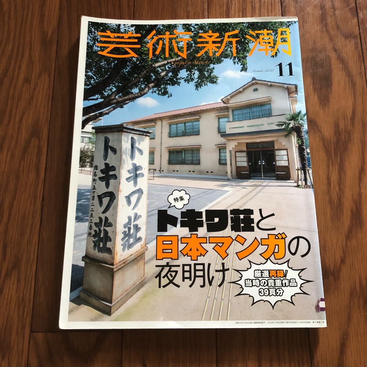 芸術新潮 トキワ荘と日本マンガの夜明け 2020年11月号 リサイクル本 除籍本拍卖