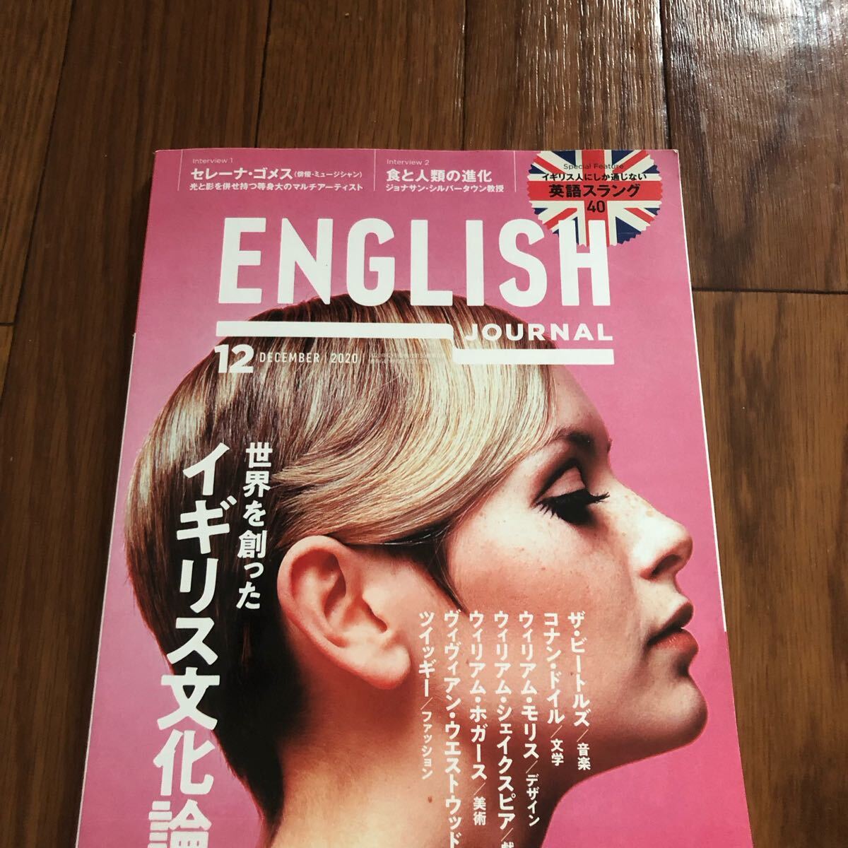 ENGLISH JOURNAL イギリス文化論 セレーナゴメス 2020年12月号 リサイクル本 除籍本拍卖