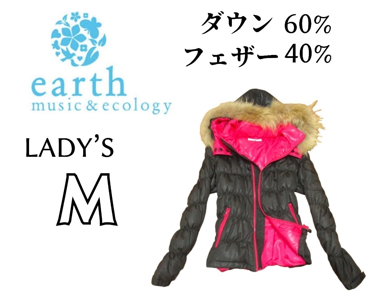 レディースM◇earth&music ecology◇ダウンジャケット 毛皮&フード取外可 黒拍卖