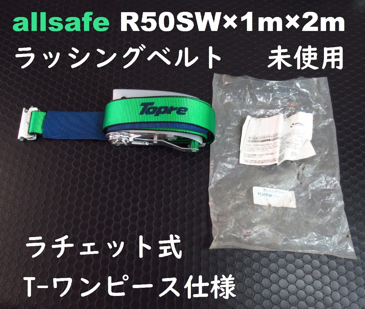 (A) 新品 allsafe R50SW×1m×2m ラッシングベルト ラチェット式T-ワンピース仕様 1本 オールセーフベルトラッシング 荷締め 開封済み拍卖