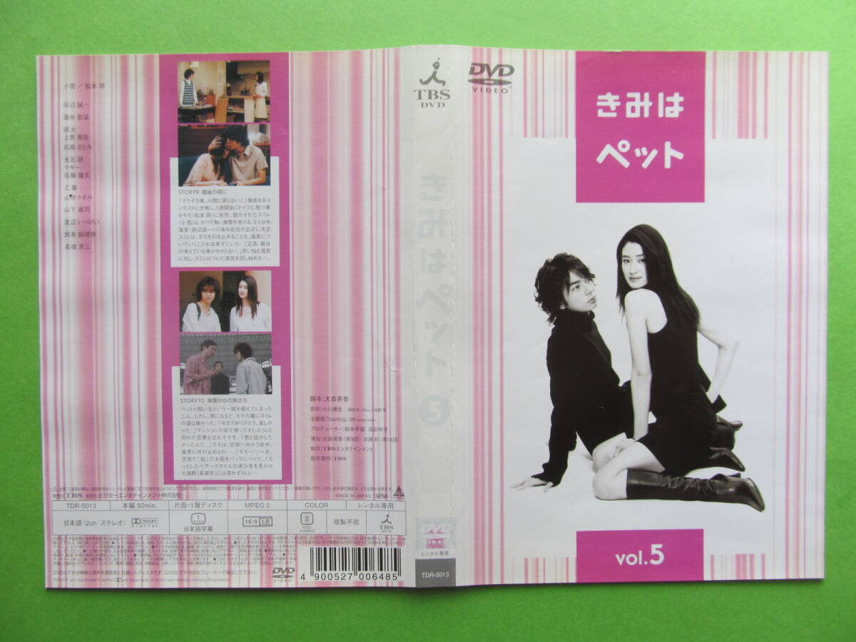 TVドラマ【きみはペット vol.5】(第9話、最終話) レンタル落ちDVD 小雪 松本潤 酒井若菜 石原さとみ 乙葉拍卖