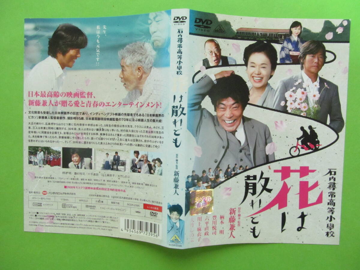 映画 (石内尋常高等小学校 花は散れども)レンタル落ちDVD 大竹しのぶ 柄本明 川上麻衣子 豊川悦司拍卖