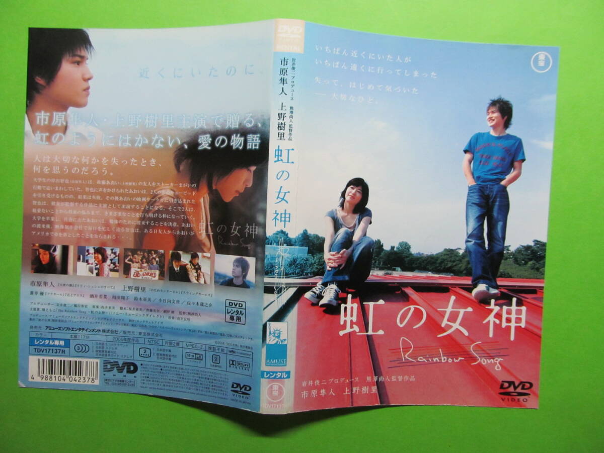 映画 【虹の女神】 レンタル落ちDVD 上野樹里 蒼井優 市原隼人 熊澤尚人 桜井亜美拍卖