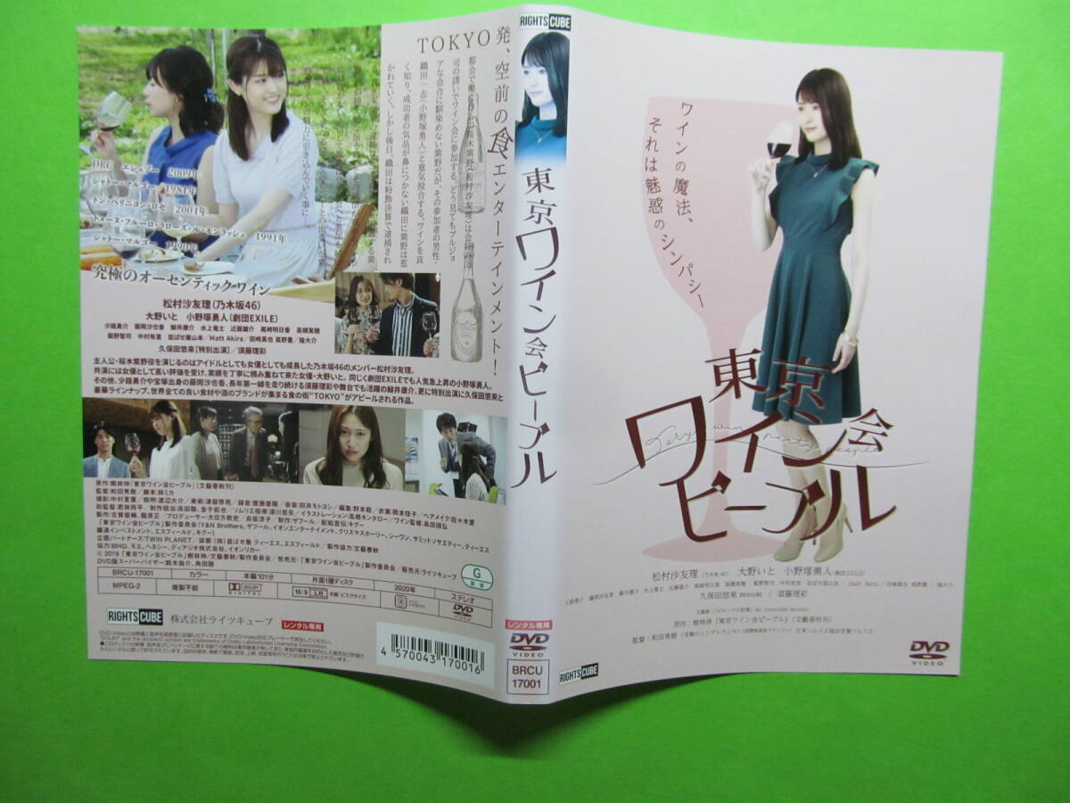 +映画 【東京ワイン会ピープル】 レンタル落ちDVD + チラシ 松村沙友理 大野いと拍卖