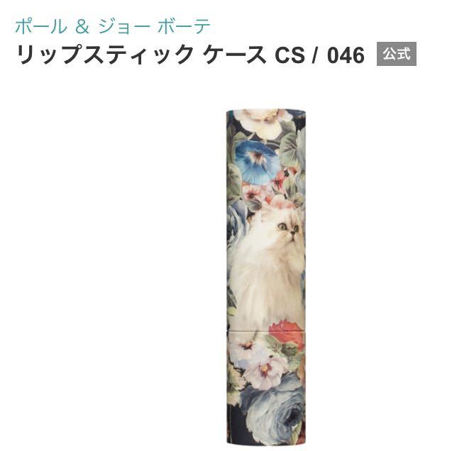 新品★完売 ポール & ジョー リップスティック ケース ★CS 046 ネコ 猫(ラッピング&ショッパー)拍卖