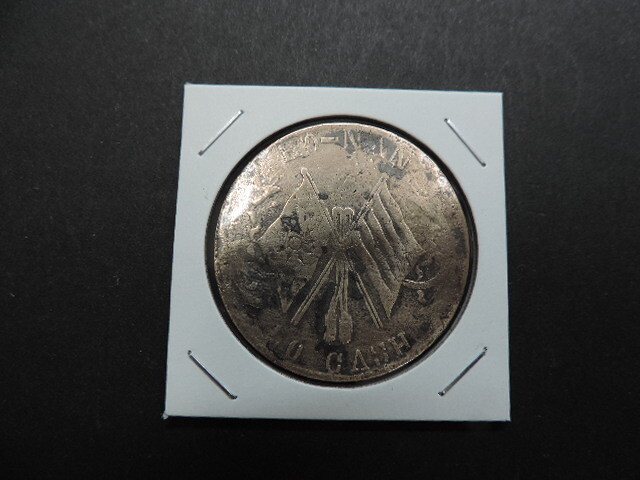 ★中華民国 當五十銅★ サイズ:直径約37,8㎜・重量:約13,9g 50CASH 中古品拍卖