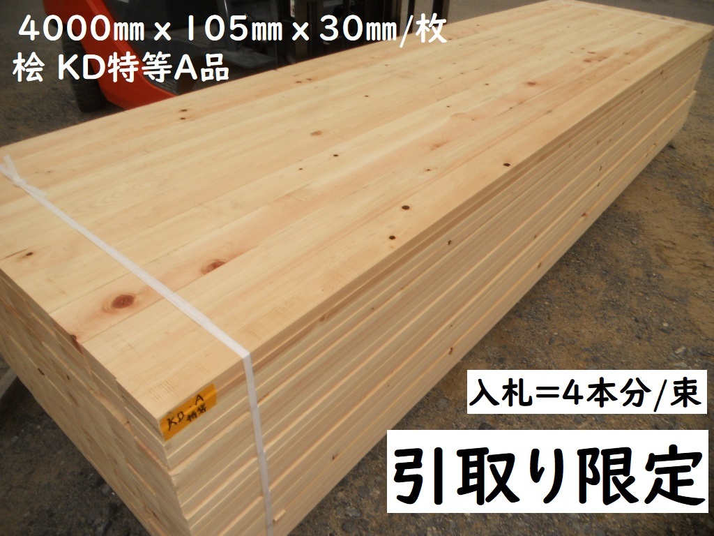 引取【4本価格】 桧 KD特等A 4000X105X30mm 建築 新築材料 間柱 ウッドデッキ床 フェンス 無垢 木材 檜 ヒノキ ひのき 人工乾燥 プレーナー拍卖