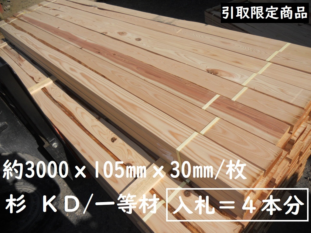 引取【4本価格】 杉 KD一等 3000X105X30mm 価格優先等級 プレーナー 建築 下地材料 間柱 リフォーム DIY 無垢 木材 材木 人工乾燥 丸み有拍卖
