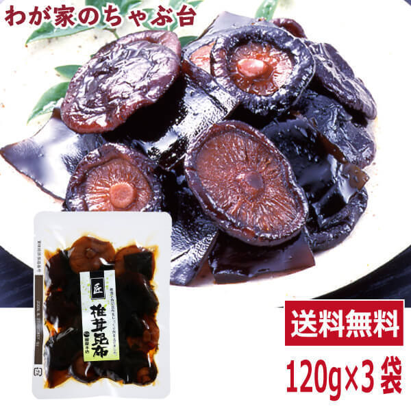 送料無料 匠 椎茸昆布佃煮 120g×3袋セット 椎茸 シイタケ しいたけ キノコ 佃煮 つくだ煮 総菜 おかず拍卖