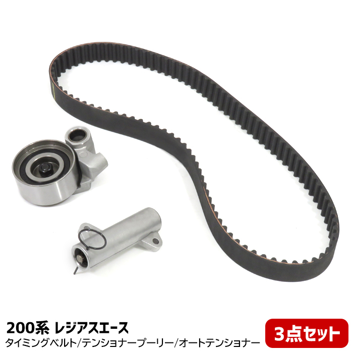200系 レジアスエース KDH201K タイミングベルト テンショナープーリー オートテンショナー 3点セット (2638-3s)拍卖