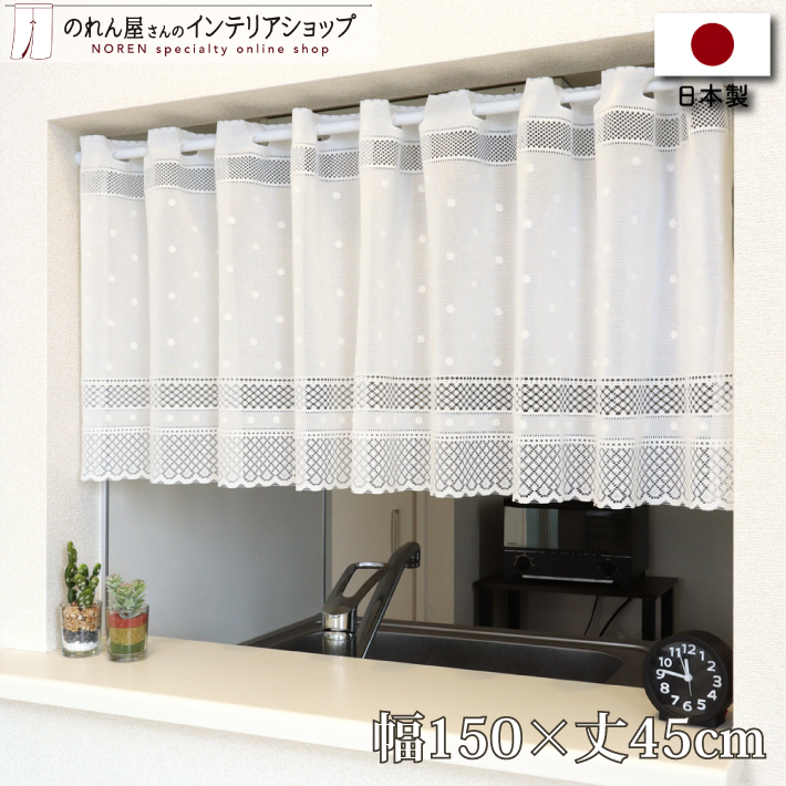 カフェカーテン 150cm幅 45cm丈 洋風 シンプル 北欧モダン 小窓カーテン キッチンカーテン レース ドット(10634)拍卖