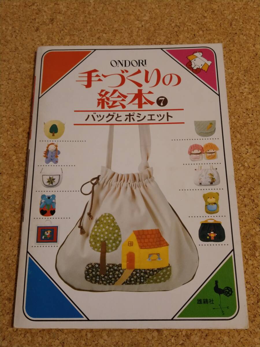 ONDORI 手づくりの絵本 バッグとポシェット 雄鶏社 木村昌子 木村千鶴子 高旨良枝 並木克子 ももたろう 昭和 レトロ ファンシー 手芸 本拍卖