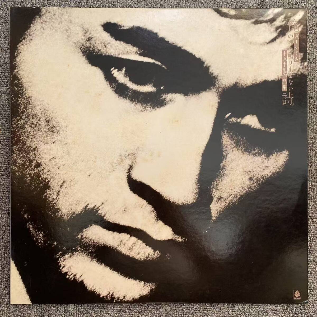 LP/友川かずき/『俺の裡で鳴り止まない詩』/中原中也作品集(1978年・SKS-1014)/H0226-07拍卖