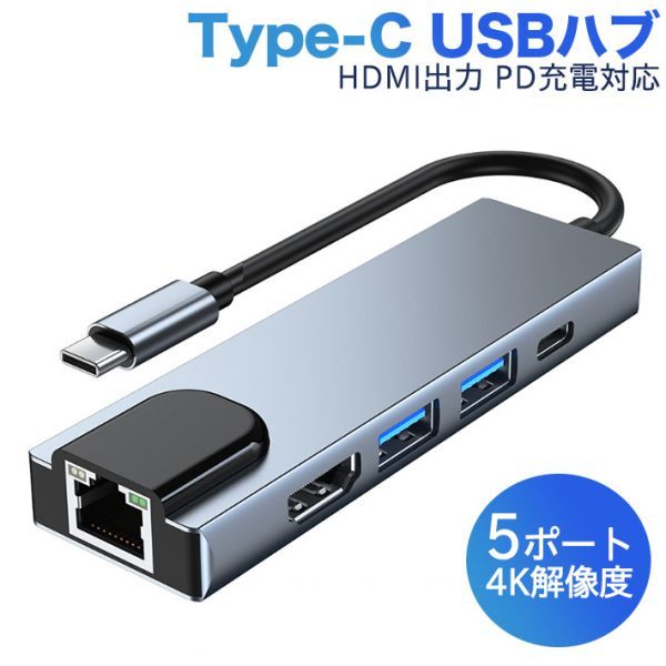 進化版 USB C ハブ USB Type C ハブ 5in1 USB C LANアダプター RJ45ポート 4K HDMI出力 PD充電対応 USB3.0 ハブ拍卖