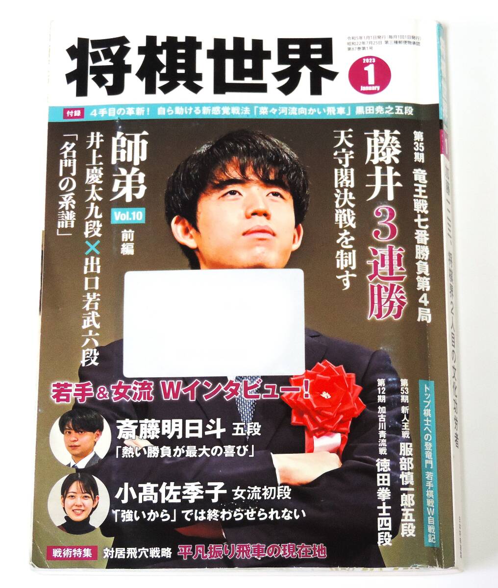 ★ リサイクル図書 ★ 将棋世界 ○ 2023年 1 月号 ★ 付録: 別冊付録…4 手目の革新 !自ら動ける新感覚戦法『 菜々河流向かい飛車 』★◇拍卖