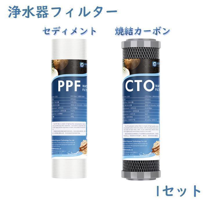 高品質★アクアリウム浄水器フィルター2本セット(PPF&CTO)S0351拍卖