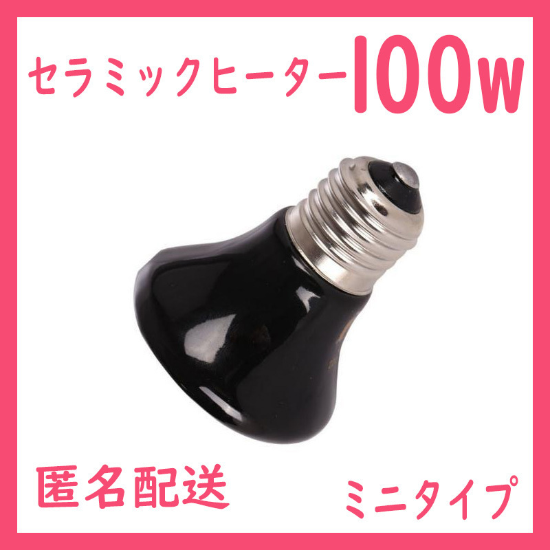 100W★3個★ミニ★セラミックヒーター(爬虫類ライト)B0263拍卖