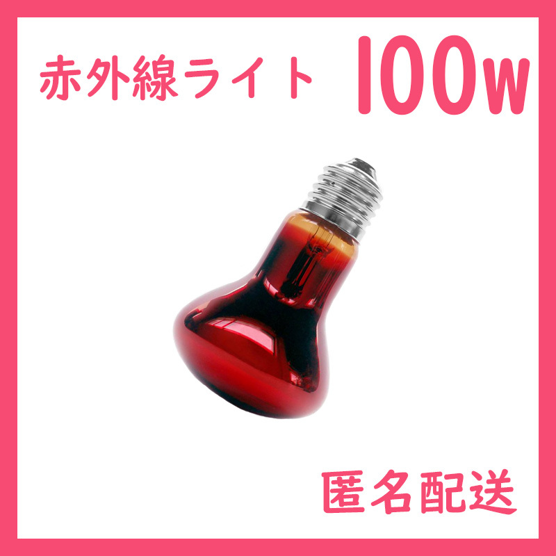 100W★赤外線ライト1個(爬虫類ライト)ヒートグローB0101拍卖