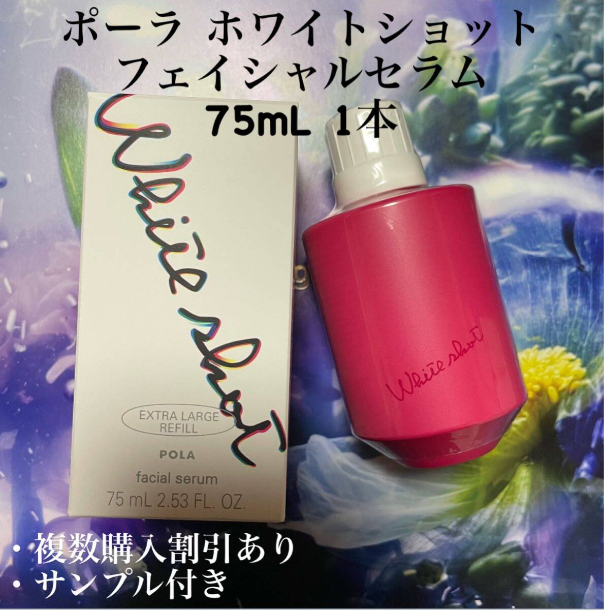 ★新品限定★POLAホワイトショット フェイシャルセラム 75mL 1本拍卖