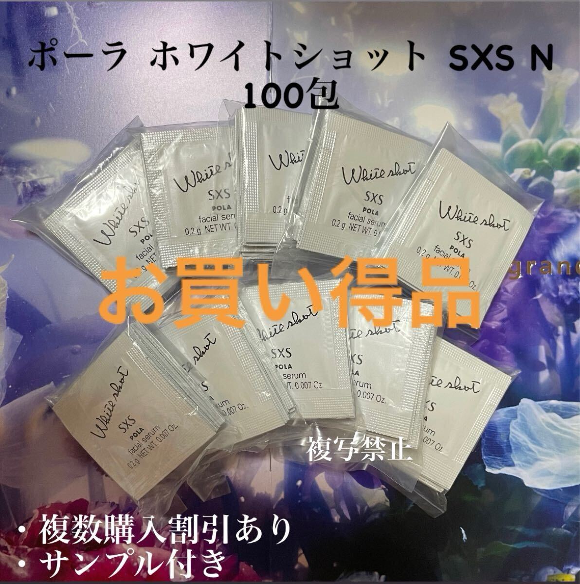 美白POLA ホワイトショット SXS 0.2g×100包拍卖