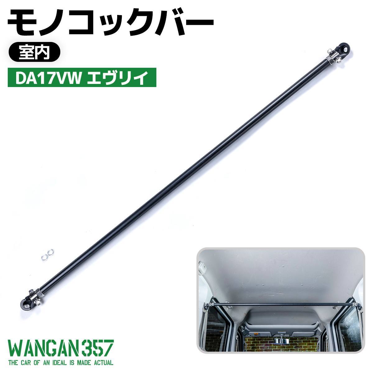WANGAN357 DA17VW エヴリィ エブリー 室内 ピラーバー モノコックバー 剛性アップ ボディ補強拍卖
