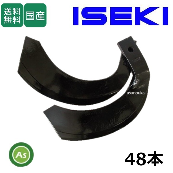 イセキ トラクター 耕運爪 ナタ爪 48本セット 3-73-02 C155,TG22 東亜重工製 ロータリー爪 耕うん爪 替刃 交換爪 耕耘爪 送料無料 ヰセキ-拍卖