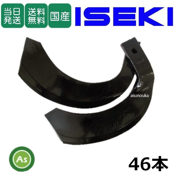 【即日発送】イセキ トラクター 耕運爪 ナタ爪 46本セット 3-72-02 TG10,TG11 東亜重工製 ロータリー爪 耕うん爪 替刃 交換爪 耕耘爪-拍卖