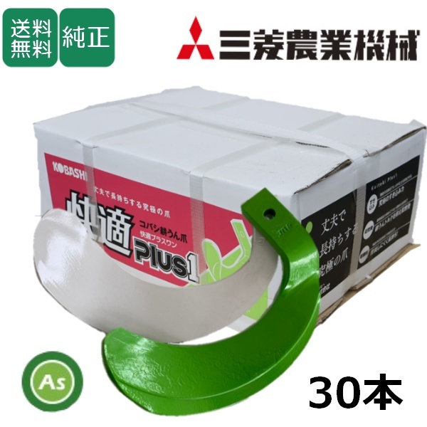 三菱 トラクター 耕運爪 快適爪 + 快適Z爪 30本セット 6708S KQ2525,KZ2525S (偏芯爪強力タイプ) 小橋工業製 ロータリー爪拍卖