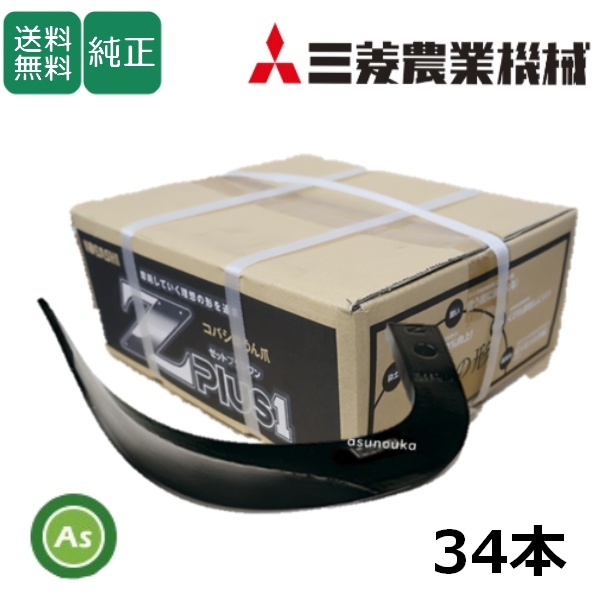 三菱 トラクター 耕運爪 Z爪 34本セット 1682S Z2525,Z2525SB 小橋工業製 ロータリー爪拍卖