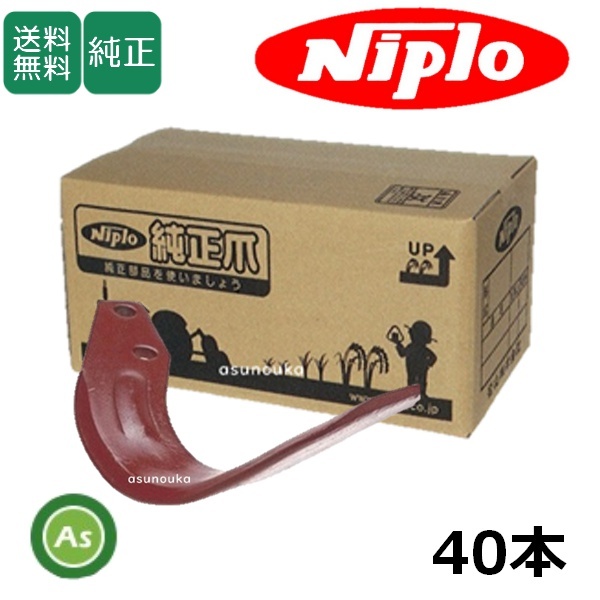 ニプロ 純正爪 耕運爪 ブラウン爪 A334G 40本セット フランジタイプ B028 903000-拍卖