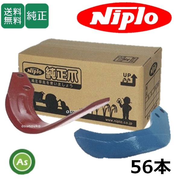 ニプロ 純正爪 耕運爪 ブラウン爪 両端プロフェッショナル爪 A360G,A360PG 56本セット フランジタイプ A411 913000-拍卖