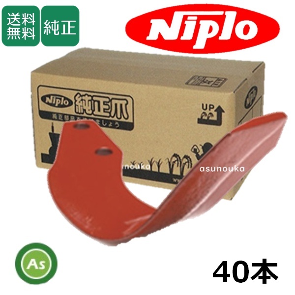 ニプロ 純正爪 耕運爪 スーパーブラウン爪 BA110G 40本セット フランジタイプ B461 905000-拍卖