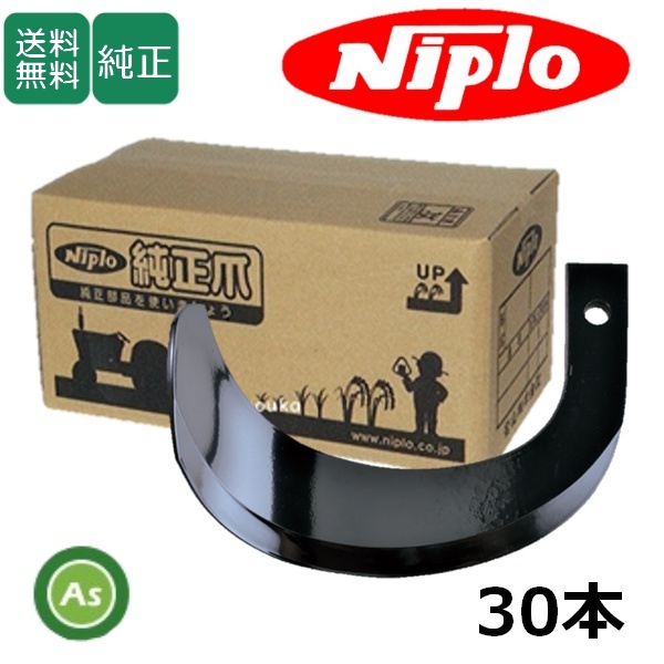 ニプロ 純正爪 耕運爪 AXC1508H用 ホルダー爪 30本 ホルダータイプ A955 902000-拍卖