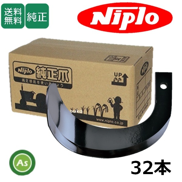 ニプロ 純正爪 耕運爪 SX1608H用 ホルダー爪 32本 標準セット ホルダータイプ A938 902000-拍卖