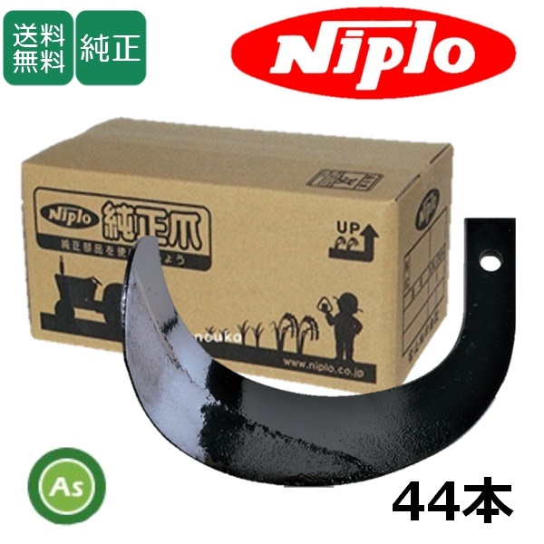 ニプロ 純正爪 耕運爪 SXM2011H,SXM2010H用 標準セット ホルダーG爪 44本 ホルダータイプ B042 905000-拍卖