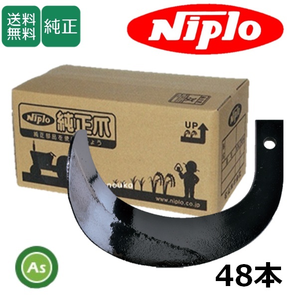 ニプロ 純正爪 耕運爪 ホルダーG爪 MXR2208HB用 48本 高耐久セット ホルダータイプ B081 905000-拍卖