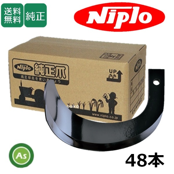 ニプロ 純正爪 耕運爪 ホルダー爪 SXL2208HB用 48本 ホルダータイプ A897 911000-拍卖