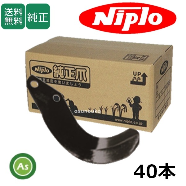ニプロ 純正爪 耕運爪 SXJ1805用 SG爪 40本セット フランジタイプ 標準セット A132 901000-拍卖
