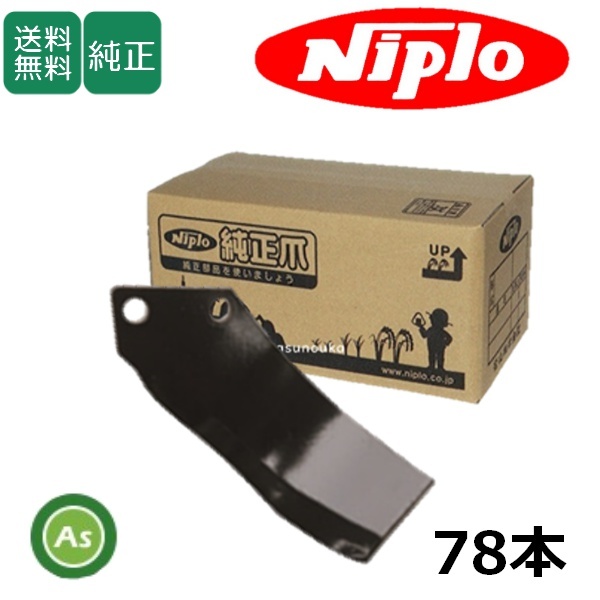 ニプロ 純正爪 耕運爪 LXR2808M,LXR2808ME用 MG爪(外側溶着) 78本セット フランジタイプ A431 904000-拍卖