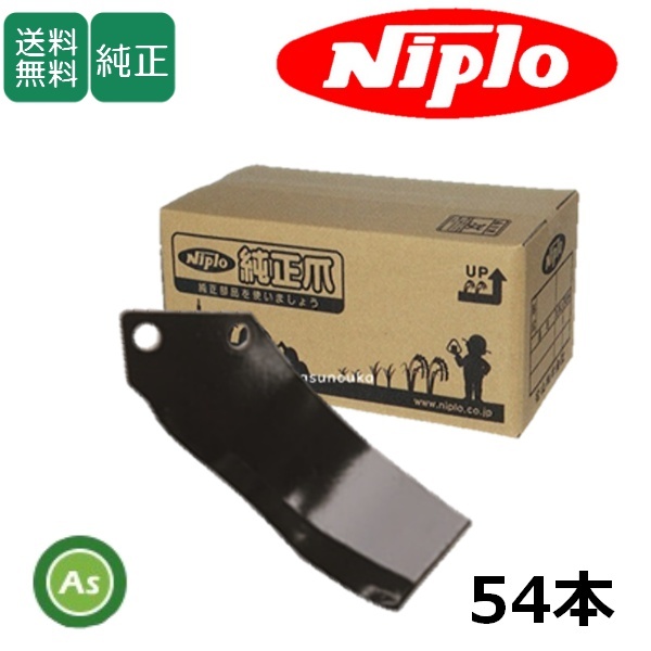 ニプロ 純正爪 耕運爪 LXR1908M,LXR2008M用 MG爪(外側溶着) 54本セット フランジタイプ A416 904000-拍卖