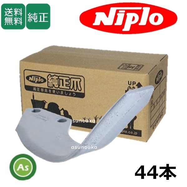 ニプロ 純正爪 耕運爪 MX用 シルバー爪 AS1G 44本セット フランジタイプ 1333 910000 / 送料無料拍卖