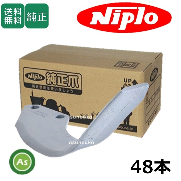 ニプロ 純正爪 耕運爪 DXR用 シルバー爪 AS1G 48本セット フランジタイプ 1335 912000 / 送料無料拍卖